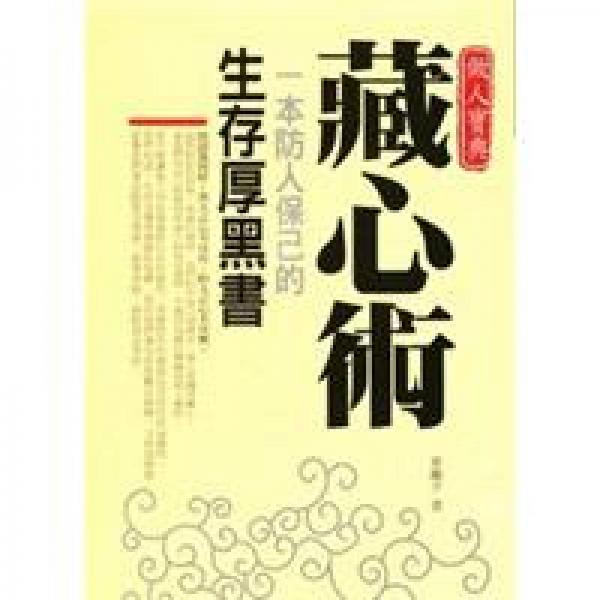 藏心術(shù)