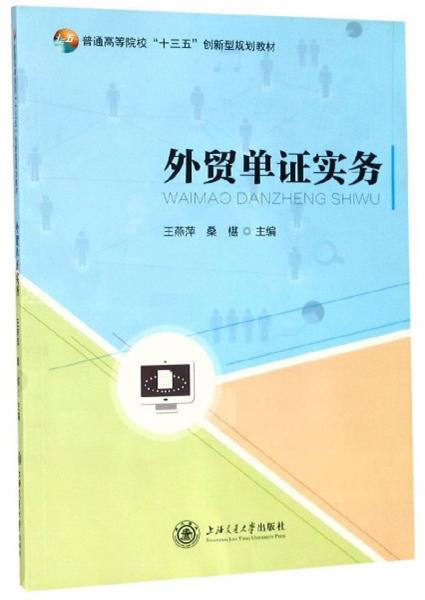 外貿(mào)單證實(shí)務(wù)/普通高等院校“十三五”創(chuàng)新型規(guī)劃教材