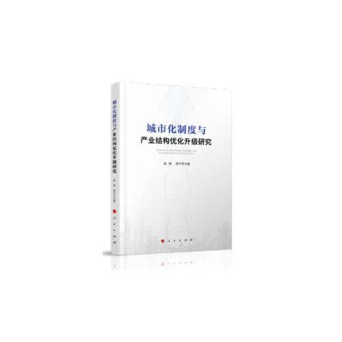 城市化制度與產(chǎn)業(yè)結(jié)構(gòu)優(yōu)化升級(jí)研究