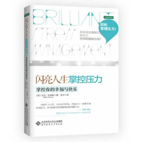 閃亮人生 掌控壓力--掌控你的幸福與快樂(讓你在任何情況下都能管理好壓力）