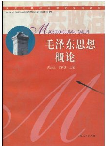 毛澤東思想概論