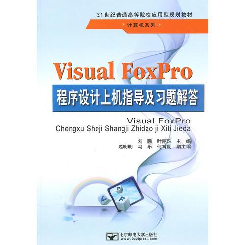 Visual Foxpro程序设计上机指导及习题解答