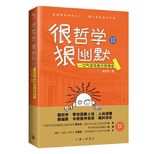 很哲學(xué)，狠幽默Ⅲ：一口氣讀完西方哲學(xué)史