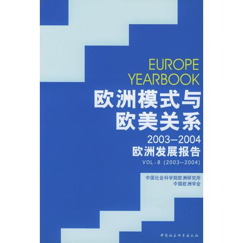 欧洲模式与欧美关系(2003-2004欧洲发展报告)