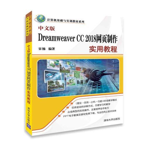 中文版Dreamweaver CC 2018网页制作实用教程