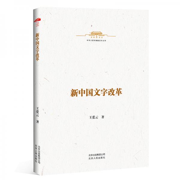中華人民共和國史小叢書-新中國文字改革