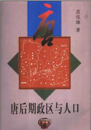 唐后期政區(qū)與人口