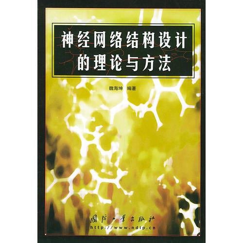 神經(jīng)網(wǎng)絡(luò)結(jié)構(gòu)設(shè)計(jì)的理論與方法
