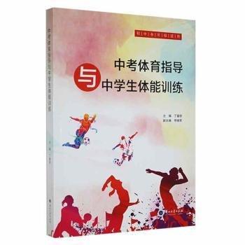 中考體育指導與中學生體能訓練