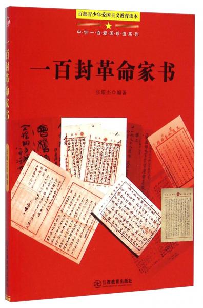 中华一百爱国珍遗系列：一百封革命家书（百部青少年爱国主义教育读本）