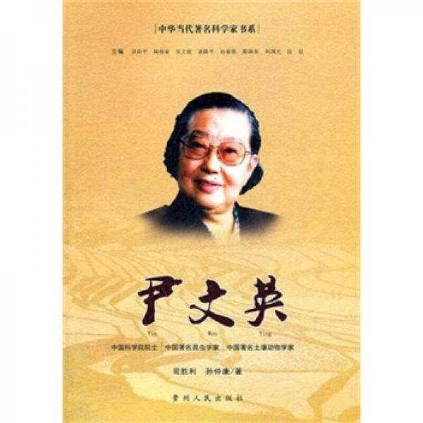 中華當(dāng)代著名科學(xué)家：尹文英