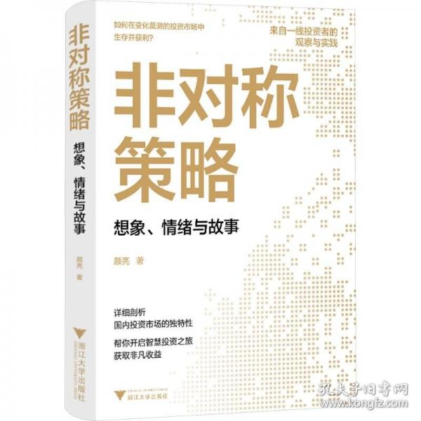 非對稱策略：想象、情緒與故事