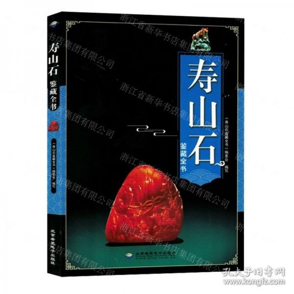 全新正版圖書 壽山石鑒藏全書《壽山石鑒藏全書》委會寫北京希望電子出版社9787830023775