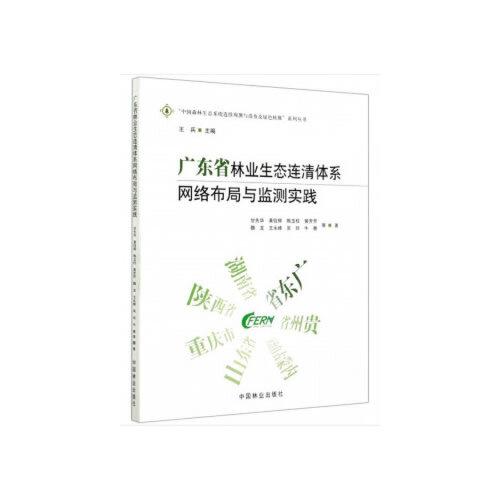 广东省林业生态连清体系网络布局与监测实践/中国森林生态系统连续观测与清查及绿色核算系列丛书
