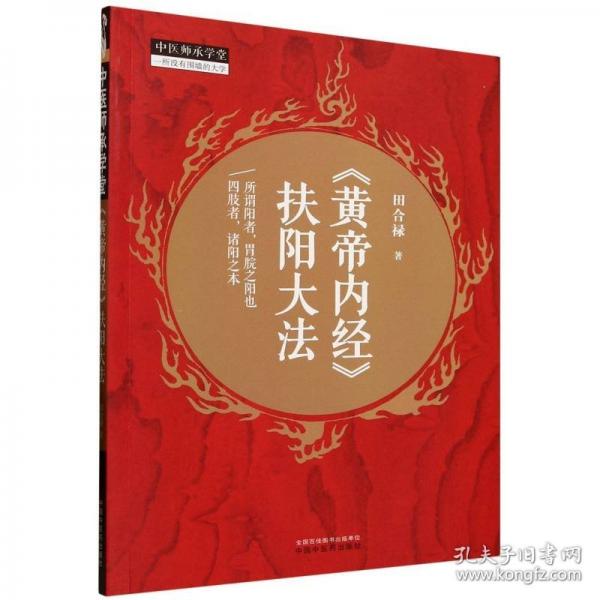 《黃帝內經》扶陽大法