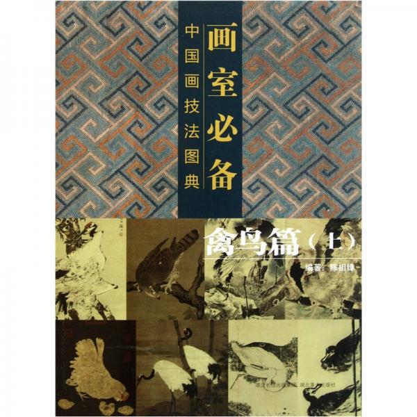 畫室必備·中國畫技法圖典