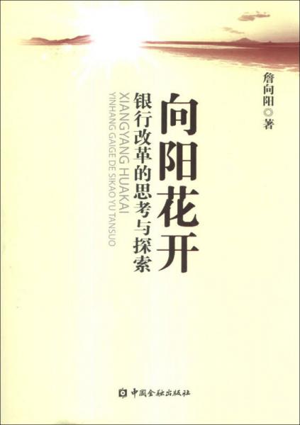 向陽花開：銀行改革的思考與探索