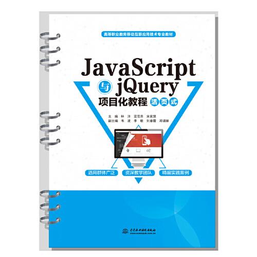 JavaScript与jQuery项目化教程（活页式）（）