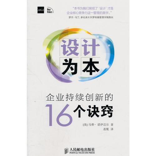 设计为本——企业持续创新的16个诀窍