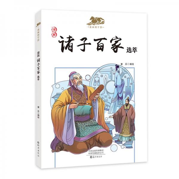 漫画国学馆：《诸子百家选萃》漫画名著历史人物科普国学知识6-12岁