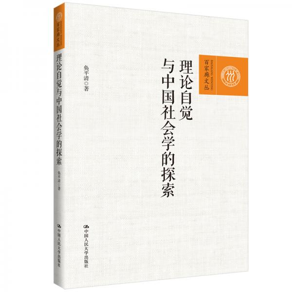 理論自覺(jué)與中國(guó)社會(huì)學(xué)的探索（百家廊文叢）
