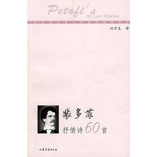 裴多菲抒情詩(shī)60首