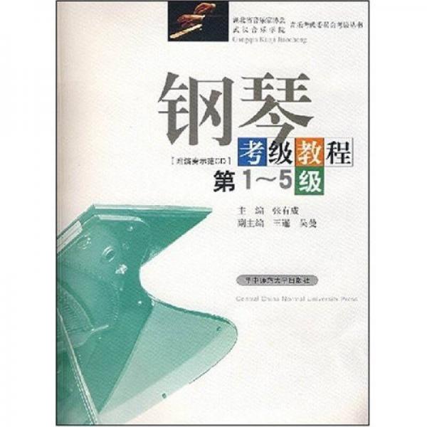 湖北省音乐家协会·武汉音乐学院音乐考级委员会考级丛书：钢琴考级教程（第1-5级）