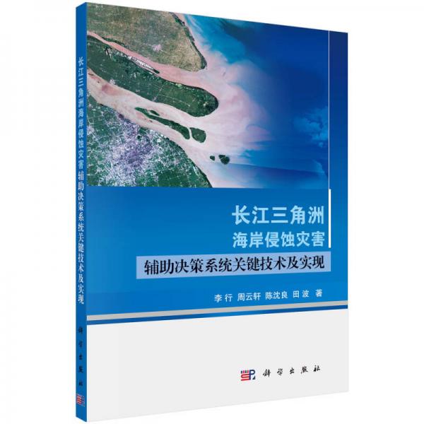 長江三角洲海岸侵蝕災(zāi)害輔助決策系統(tǒng)關(guān)鍵技術(shù)及實(shí)現(xiàn)