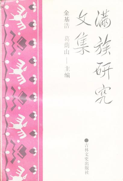 滿族研究文集