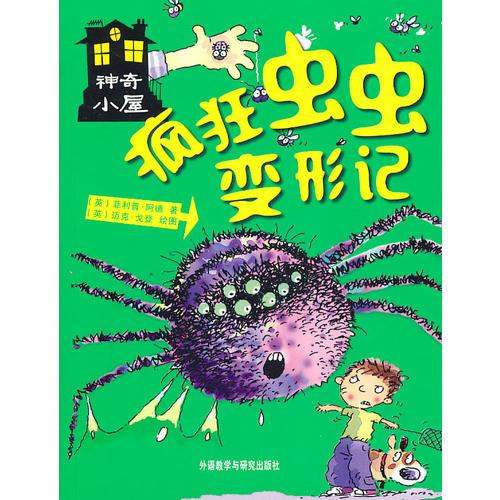 瘋狂蟲蟲變形記(神奇小屋)
