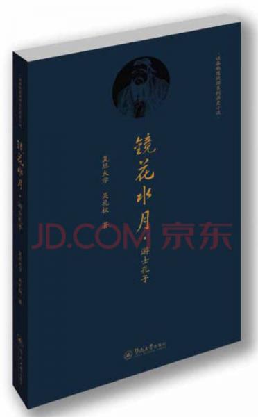镜花水月：游士孔子
