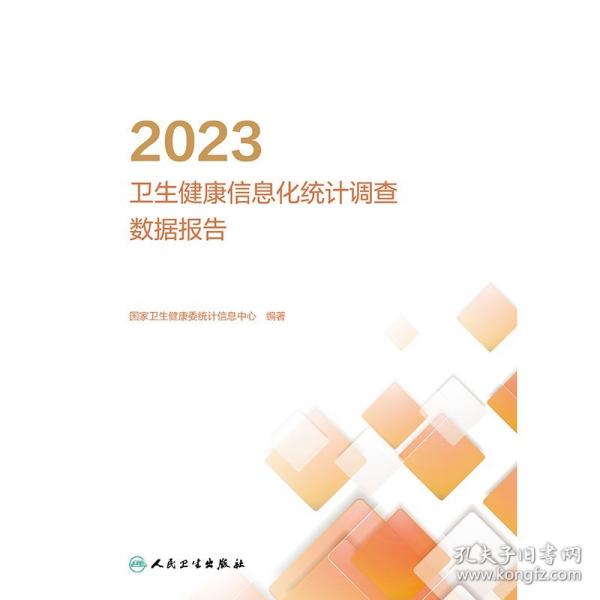 2023年衛(wèi)生健康信息化統(tǒng)計調(diào)查數(shù)據(jù)報告