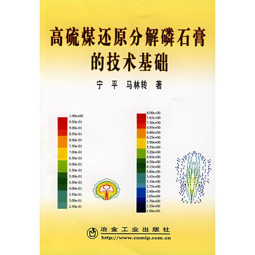 高硫煤還原分解磷石膏的技術(shù)基礎(chǔ)