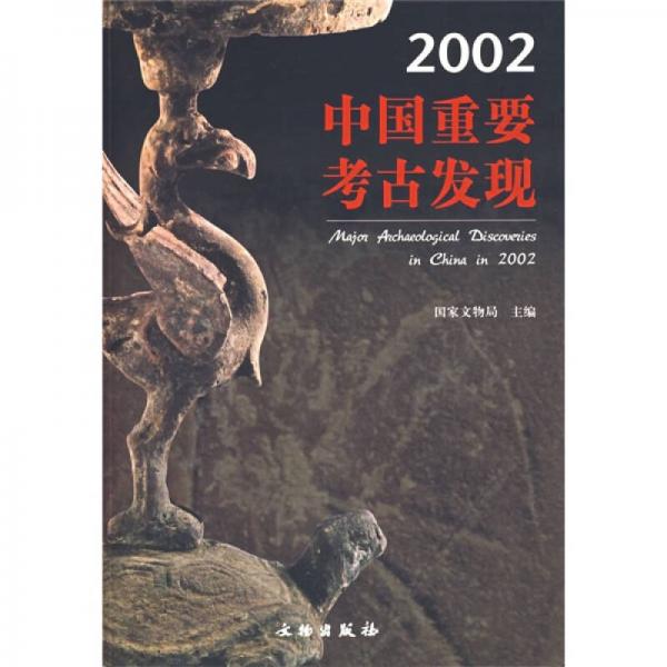 2002中国重要考古发现