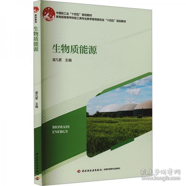 生物質(zhì)能源