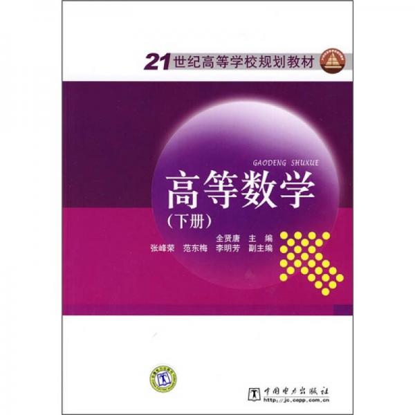 21世纪高等学校规划教材：高等数学（下册）