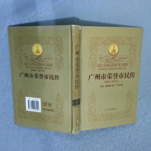 廣州市榮譽(yù)市民傳第3卷修訂本