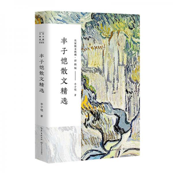 正版二手丰子恺散文精选/名家散文典藏9787535498939