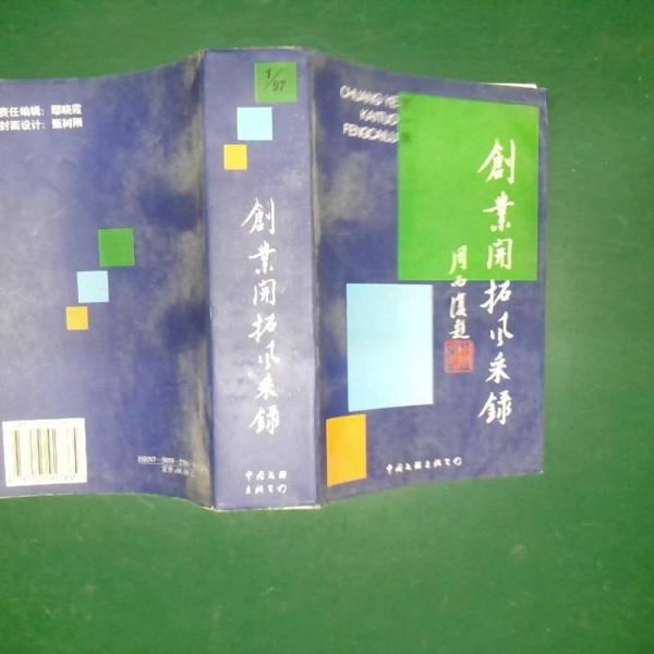 創(chuàng)業(yè)開拓風(fēng)采錄.第一輯