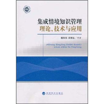 集成情境知識管理理論、技術(shù)與應(yīng)用