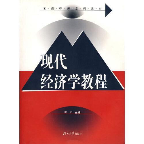 現(xiàn)代經(jīng)濟(jì)學(xué)教程