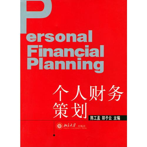 個(gè)人財(cái)務(wù)策劃