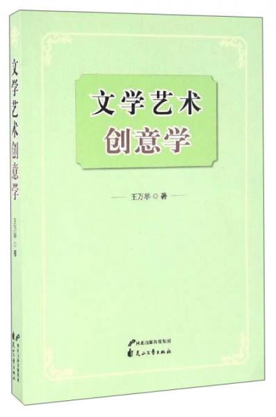 文学艺术创意学