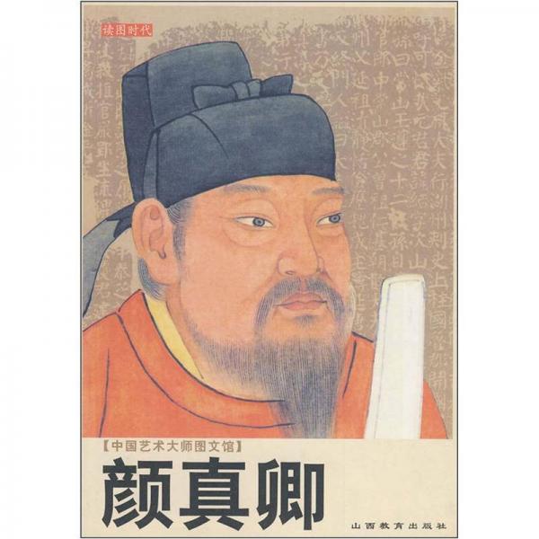 中國藝術(shù)大師圖文館：顏真卿