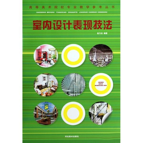 室內(nèi)設計表現(xiàn)技法