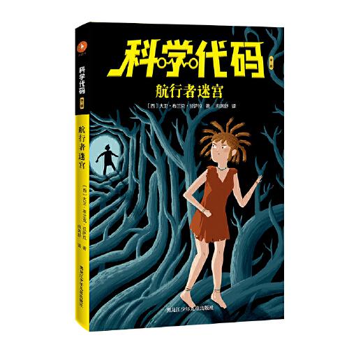 科學(xué)代碼之航行者迷宮