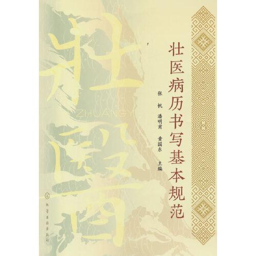 壯醫(yī)病歷書寫基本規(guī)范