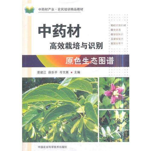 中藥材高效栽培與識(shí)別原色生態(tài)圖譜