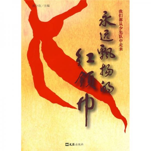 我們都從少先隊中走來：永遠(yuǎn)飄揚的紅領(lǐng)巾