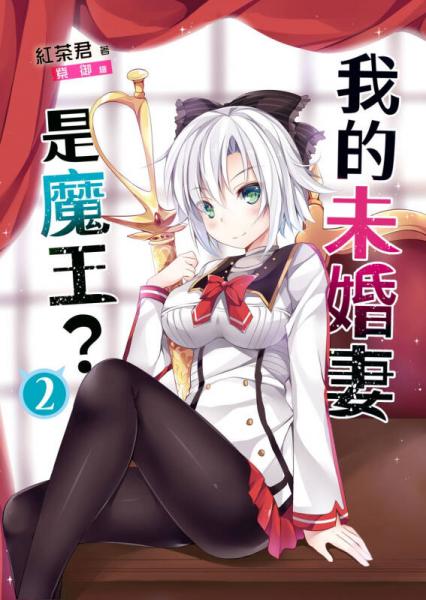 我的未婚妻是魔王？02